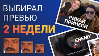 РОЛИК КЛАСС, А ВОТ ПРЕВЬЮ ВЫБИРАЛ 2 НЕДЕЛИ💩