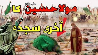 Hazrat Imam Hussain ka akhri sajda | waqia karbala | hazrat imam hussain ki shahadat | #karbala