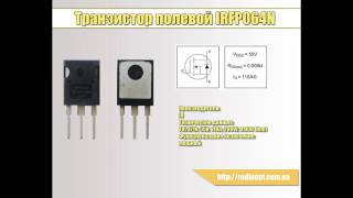 Транзистор полевой IRFP064N