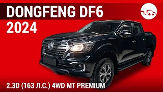 Dongfeng DF6 2024 2.3D (163 л.с.) 4WD MT Premium - видеообзор