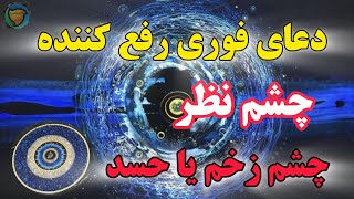 دعای رفع چشم زخم قوی