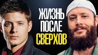 ЧЕМ ЗАНИМАЮТСЯ АКТЁРЫ сериала СВЕРХЪЕСТЕСТВЕННОЕ ПОСЛЕ ЕГО ЗАКРЫТИЯ ?