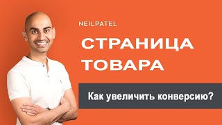 5 советов по оптимизации страницы товара, которые помогут повысить коэффициент конверсии