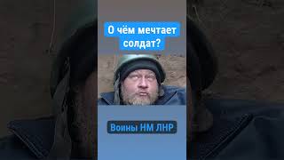 О ЧЕМ МЕЧТАЕТ СОЛДАТ В ОКОПЕ? #война