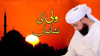 Wali ki Pehchan | ولی کی پہچان | New Clip By Muhammad Raza Saqib Mustafai