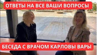 ШИКАРНОЕ ИНТЕРВЬЮ С ВРАЧОМ/ КАРЛОВЫ ВАРЫ ЛЕЧЕНИЕ