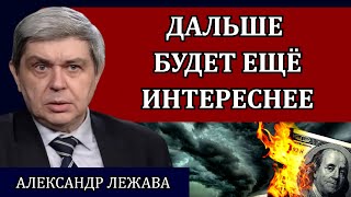 АЛЕКСАНДР ЛЕЖАВА. Зачем людей заманивают во вклады. Что будет с вашими сбережениями