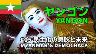 【ミャンマー旅行記／Myanmar travel】#05 ヤンゴン・民主化の息吹と未来／Yangon Myanmar's Democracy