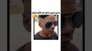 سمی ترین مدل موهای جهان😳😂