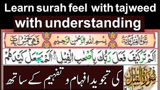 Surah Feel with Tajweed | Surah Alam Tara kaifa Tajweed | learn surah Al fil |surah feel Arabic text