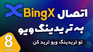 ترید مستقیم در تریدینگ ویو از طریق صرافی بینگ ایکس