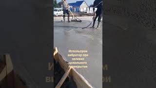 Использование вибратора при заливке бетона