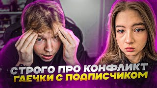 СТРОГО ПРО КОНФЛИКТ И ХЕЙТ ГАЕЧКИ  / @strogorofls