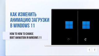 Как изменить анимацию загрузки в Windows 11 / How to Change Boot Animation in Windows 11