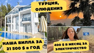 НАША ВИЛЛА В ТУРЦИИ | ПОЧЕМУ ПРИШЕЛ КОНСКИЙ ЧЕК ЗА ЭЛЕКТРИЧЕСТВО