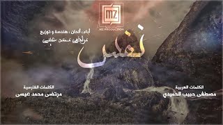 نفس | فارسي - عربي | مرتضى محمد عيسى | Nafas to Imam Zaman - Video Clip