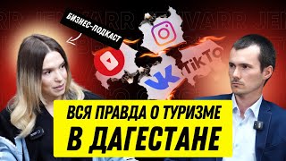 😱Вся правда о туризме и жизни в Дагестане: от любимых блюд и локаций до адаптации к местной жизни!