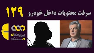 پرونده مستند | قسمت 129 | سرقت محتویات داخل خودرو