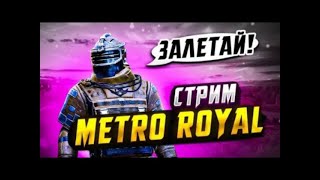 Играем в Metro Royale