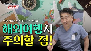 척추박사 닥터강이 알려주는 해외여행시 주의해야 할 점!