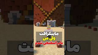 ماینکرافت ولی من تبدیل به باب اسفنجی شدم! #shorts