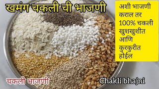 चकलीची भाजणी/Chakli bhajni | असं प्रमाण वापरल तर  चकली कधीच फसणार नाही | चकली भाजणी पीठ| Chakli