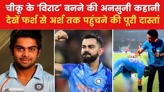 Virat Kohli के 'Cricket King' बनने की कहानी 🔥 Motivational Success Story in Hindi l Keshav Sidar