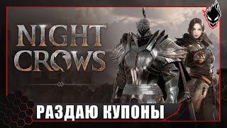 NIGHT CROWS - РАЗДАЮ КУПОНЫ НА ЗОЛОТО/ ГИЛЬД БОСС / 5 УРОВЕНЬ ГИ / UmbrasT#7595