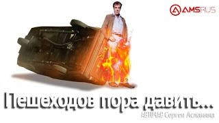 Пешеходов пора давить... Авточас #11