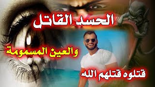 هل الحسد ينهى الأجل وما هى العين المسمومة | وما الفرق بين العين والحسد | وكيف تحافظ على نفسك والعلاج