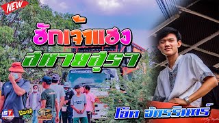 เพลงใหม่!! สหายสุรา -โอ็ค จักรรินทร์ /รถแห่ แม็กซาวด์มิวสิค/