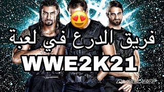 كيف تنزل فريق الدرع في لعبة Wwe2k20 ذا شيلد