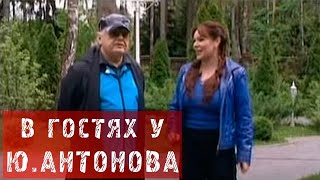 В ГОСТЯХ У ЮРИЯ АНТОНОВА!