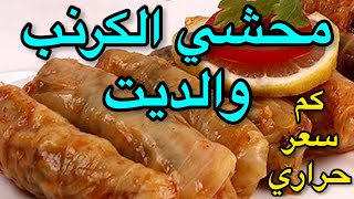 محشي الكرنب والديت وهل مسموح بيه اثناء التخسيس