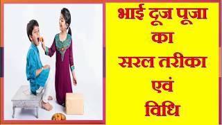 भाई दूज पूजा का सरल तरीका एवं विधि , Easy Bhai Dooj puja vidhi for best results