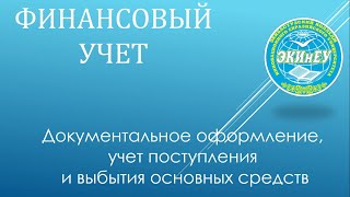 Финансовый учет | Документальное оформление, учет поступления и выбытия основных средств