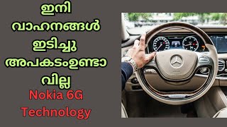 Nokia 6g technology | ഇനി വാഹനങ്ങൾ തമ്മിൽ ഇടിച്ചു അപകടം ഉണ്ടാവില്ല | nokia new technology