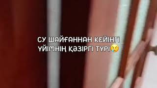 СУ ШАЙҒАННАН КЕЙІНГІ ҮЙДІҢ ХАЛІ 😢 / 8 бөлім