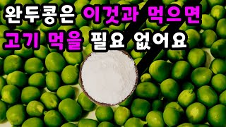 💚소고기보다 좋은 완두콩! 무조건 많이 사오셔서 이렇게 하세요!🥦