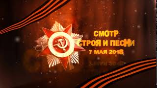 Смотр строя и песни 2018. Релиз