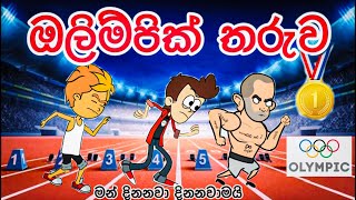 ඔලිම්පික් තරුව | sinhala funny cartoon | sinhala cartoon | cartoon | motivation | olympic | viral