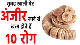 सुबह खली पेट अंजीर खाने ख़त्म होते है १० रोग Health Benefits Of Anjeer Part-2