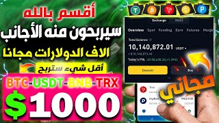 ماكينة الأرباح💰ربح أزيد من "1000$ دولار" كسب آلاف الدولارات | الربح من الانترنت بدون راس المال TONEE