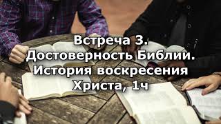 #3 Свидетели Иеговы изучают с атеистом. Достоверность Библии. Воскресение Христа, 1 ч.