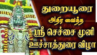 துறையூரை அதிர வைத்த ஸ்ரீ செச்சை முனி ஊச்சாத்துரை விழா | THURAIYUR SECHAI MUNI | SECHAI MUNI