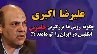 رازهای جاسوسی علیرضا اکبری؛ علیرضا اکبری معاون شمخانی که به دلیل جاسوسی برای انگلیس و موساد حذف شد😱