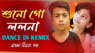 শুনো গো ললনা । Sono Go Lolona - Dj Song ।Tok Tok viral song 2023 । DJ Choton । নামটি তোমার বলো না