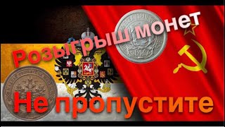 Нумизматика! Розыгрыш!  Подарю старинные монеты ,первое серебро и не только!!!