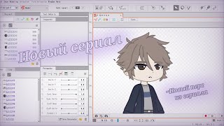 Новый сериал|Разговоры о том что было|Live2D|Gacha club