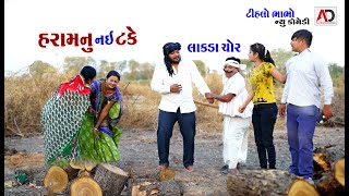 હરામનું નો ટકે । લાકડા ચોર રઘલો । Lakada Chor Raghalo | Tihlo Bhabho New Comedy | Alpesh Dalwadi